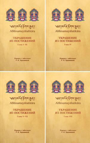 Украшение из постижений. Главы I — VIII (комплект из 4 книг)