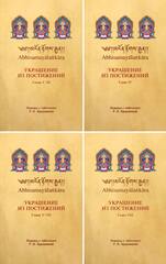 Украшение из постижений. Главы I — VIII (комплект из 4 книг)