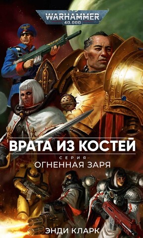 Warhammer 40.000. Огненная заря: Костяные врата