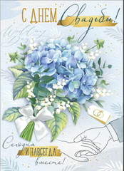Открытка, «С Днём Свадьбы!» Гортензия, с карманом 19*27 см, 1 шт.