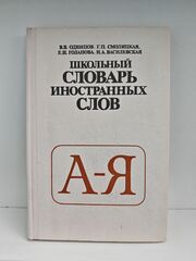 Школьный словарь иностранных слов