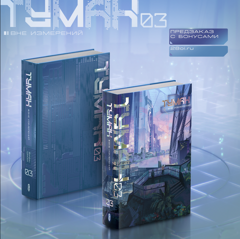 Туман. Вне измерений. Книга 3 + БОНУС (ПРЕДЗАКАЗ!)