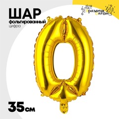
          Шар фольгированный Цифра 0 35 см (Золотой)