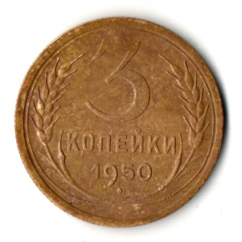 3 копейки 1950 год
