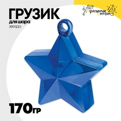 
          Грузик для шара Звезда 170гр (Синий)