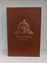 Французская новелла Возрождения