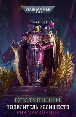 Warhammer 40000. Повелитель Излишеств