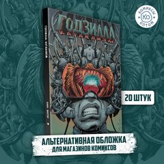 Годзилла. Катаклизм (Обложка для магазинов комиксов)