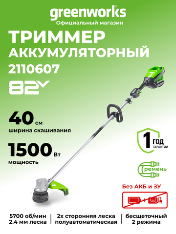 Аккумуляторный триммер Greenworks GD82LT, 82v, 40 см, (2110607), без АКБ и ЗУ