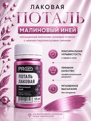 Лаковая поталь №17, Малиновый иней, ProArt