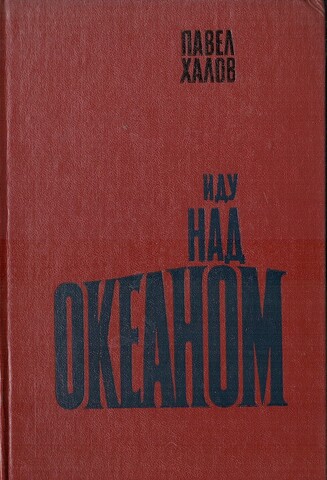Иду над океаном
