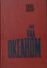 Иду над океаном