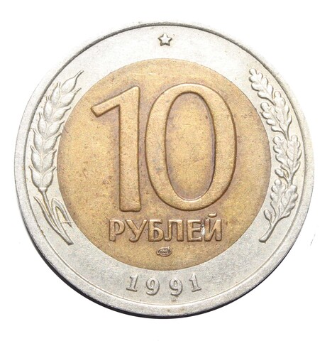 10 рублей 1991 года ЛМД VF-XF