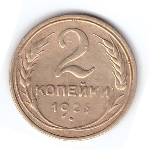 2 копейки 1926 года F №3