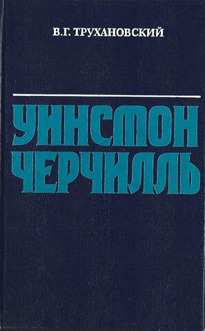 Уинстон Черчиль