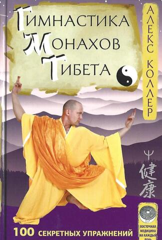 Гимнастика монахов Тибета. 100 секретных упражнений