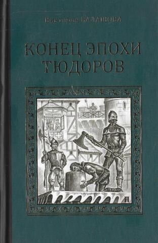 Конец эпохи Тюдоров