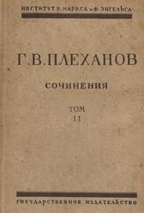 Плеханов. Сочинения в 24 томах. (Отдельные тома)