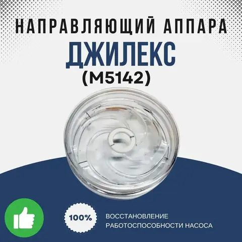 Джилекс Направляющий аппарат в сборе 55/7 (армлен)