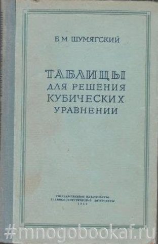 Таблицы для решения кубических уравнений