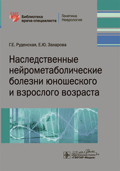 Наследственные нейрометаболические болезни юношеского и взрослого возраста