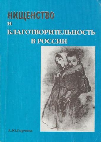 Нищенство и благотворительность в России