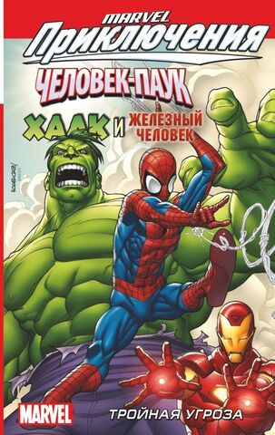 Marvel приключения: Человек-Паук, Халк и Железный человек. Тройная угроза