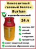 Композитный газовый баллон Burhan 24 л.