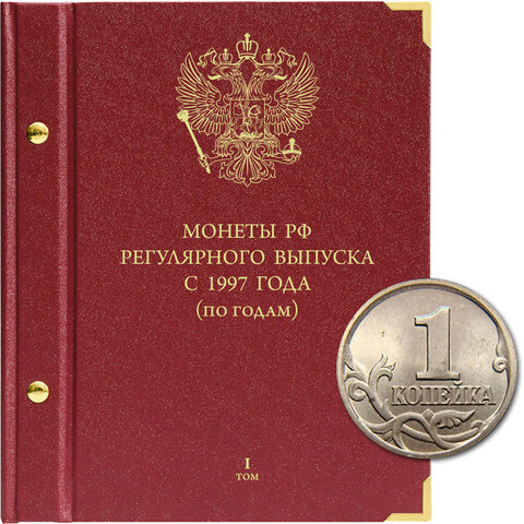 Альбом для монет "Монеты РФ регулярного выпуска с 1997 года".  Серия "по годам". Том 1 (1997-2005) Albo Numismatico