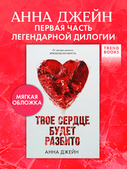 Твое сердце будет разбито
