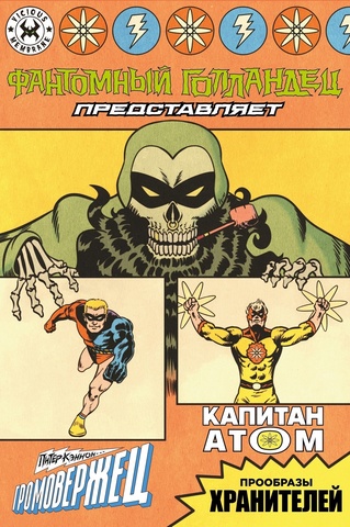 Фантомный Голландец представляет: Громовержец/ Капитан Атом