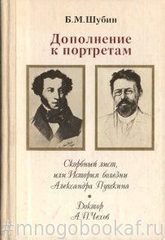 Дополнение к портретам: Скорбный лист, или История болезни Александра Пушкина. Доктор Чехов