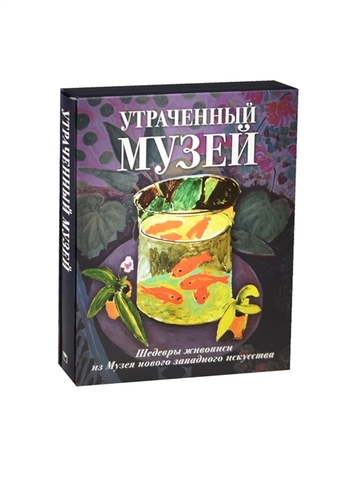 Утраченный музей: шедевры живописи из Музея