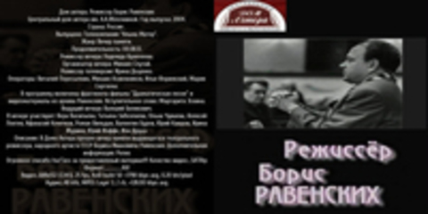 Дом актера. Режиссер Борис Равенских