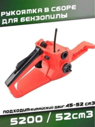 Рукоятка задняя (в сборе) для китайской бензопилы 5200 / 52сс, VEBEX 107290