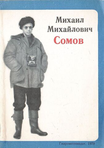 Михаил Михайлович Сомов