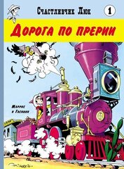 Счастливчик Люк. Дорога по Прерии (Б/У)