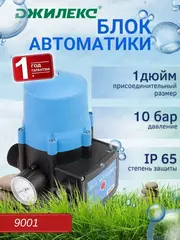 Блок автоматики Джилекс 220V давление 10Атм 160л/мин (9001)