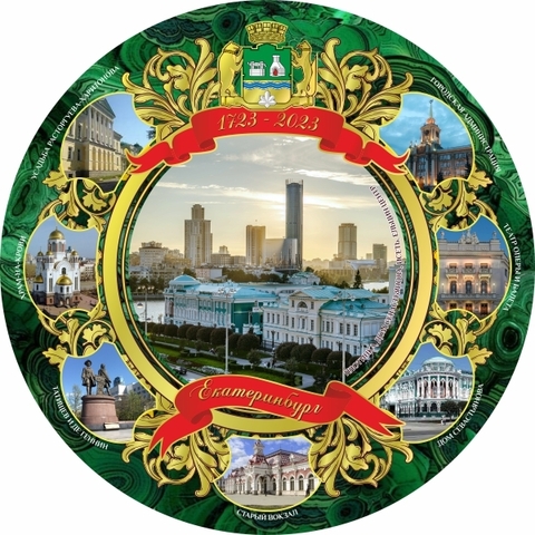 Урал Сувенир - Екатеринбург тарелка керамика 21см №0097 1723-2023