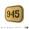 Номерок на дверь квартиры 945, для кабинета, офиса, шильдик 9 х 7 см, золотистый, Айдентика Технолоджи