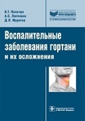 Воспалительные заболевания гортани и их осложнения. Руководство. Библиотека врача-специалиста