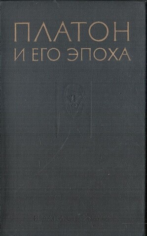Платон и его эпоха