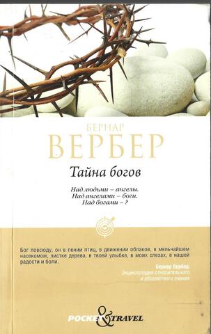 Тайна богов