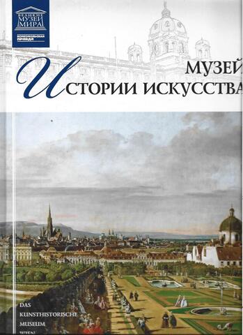 Музей истории искусства. Вена