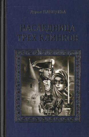 Наследница трех клинков