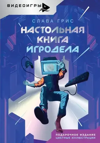 Настольная книга игродела