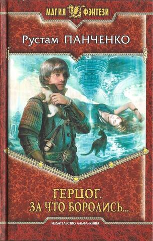 Герцог. За что боролись…