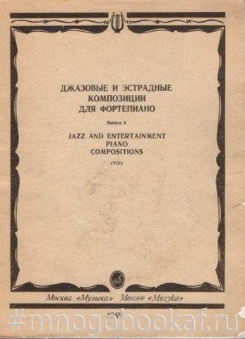 Джазовые и эстрадные композиции для фортепиано