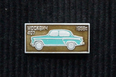 Значок бирюзовый Москвич 407 1958 г.