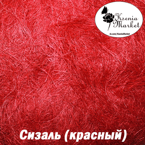 Сизаль №45в 20грамм (красный)